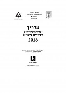 מדריך זכויות ושירותים לעיוורים בישראל 2016