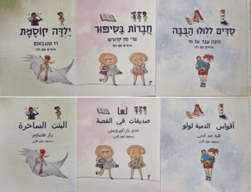 סיפורי ילדים בשלש שפות: עברית, ערבית ושפת הסמלים